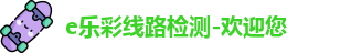 e乐彩线路检测